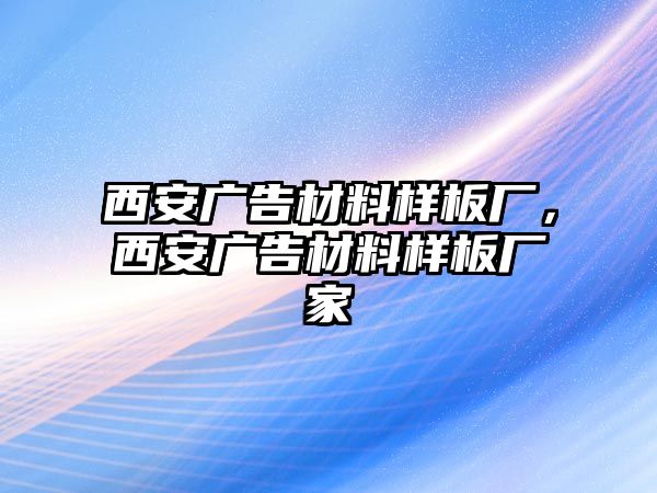 西安廣告材料樣板廠，西安廣告材料樣板廠家