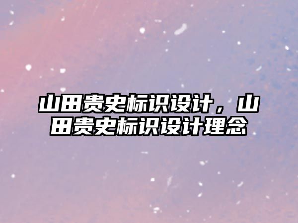 山田貴史標(biāo)識設(shè)計(jì)，山田貴史標(biāo)識設(shè)計(jì)理念