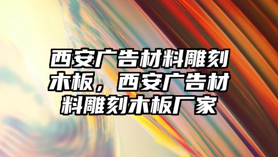 西安廣告材料雕刻木板，西安廣告材料雕刻木板廠家