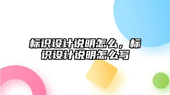 標(biāo)識(shí)設(shè)計(jì)說(shuō)明怎么，標(biāo)識(shí)設(shè)計(jì)說(shuō)明怎么寫