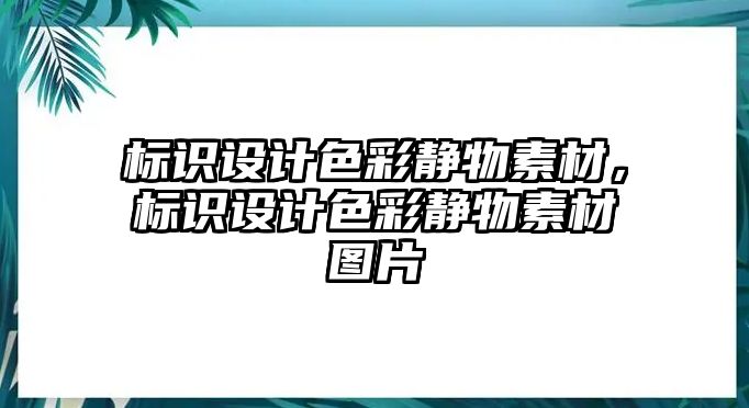 標識設(shè)計色彩靜物素材，標識設(shè)計色彩靜物素材圖片