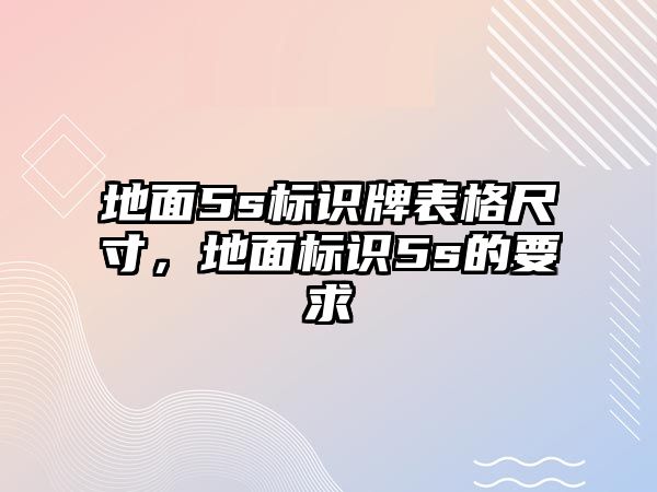 地面5s標識牌表格尺寸，地面標識5s的要求