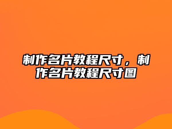 制作名片教程尺寸，制作名片教程尺寸圖