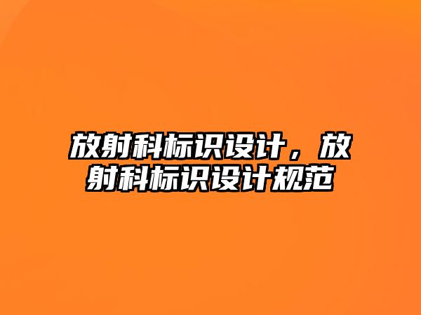 放射科標(biāo)識(shí)設(shè)計(jì)，放射科標(biāo)識(shí)設(shè)計(jì)規(guī)范