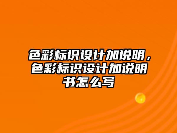 色彩標識設(shè)計加說明，色彩標識設(shè)計加說明書怎么寫