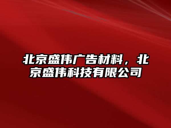 北京盛偉廣告材料，北京盛偉科技有限公司