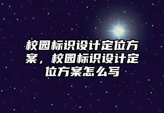 校園標識設計定位方案，校園標識設計定位方案怎么寫