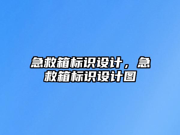 急救箱標(biāo)識設(shè)計，急救箱標(biāo)識設(shè)計圖