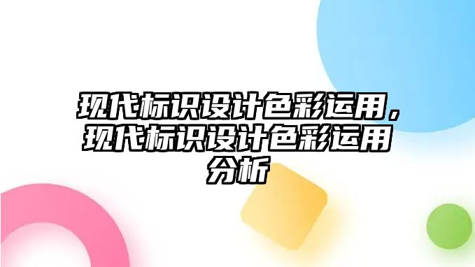 現(xiàn)代標識設計色彩運用，現(xiàn)代標識設計色彩運用分析