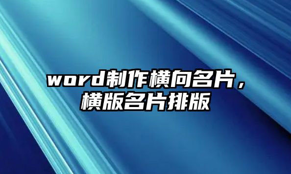 word制作橫向名片，橫版名片排版