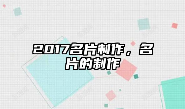 2017名片制作，名片的制作