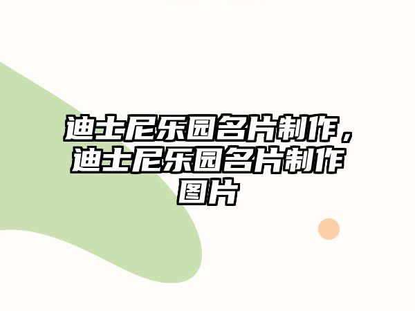 迪士尼樂園名片制作，迪士尼樂園名片制作圖片