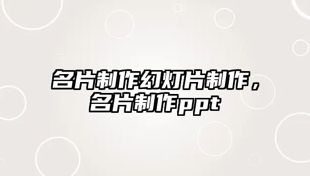 名片制作幻燈片制作，名片制作ppt