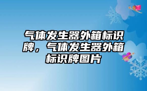 氣體發(fā)生器外箱標(biāo)識(shí)牌，氣體發(fā)生器外箱標(biāo)識(shí)牌圖片