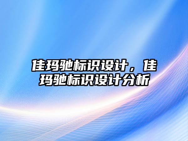 佳瑪馳標識設計，佳瑪馳標識設計分析