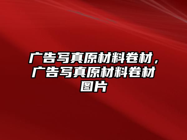 廣告寫真原材料卷材，廣告寫真原材料卷材圖片