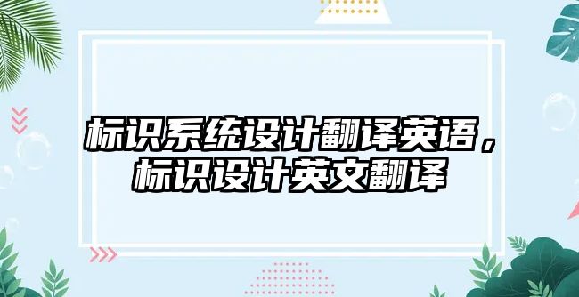 標識系統(tǒng)設計翻譯英語，標識設計英文翻譯