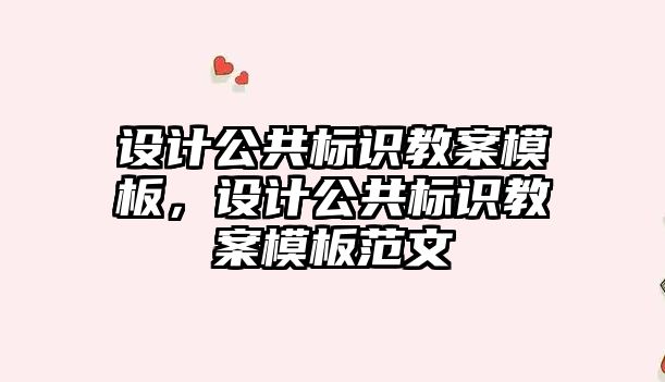 設計公共標識教案模板，設計公共標識教案模板范文