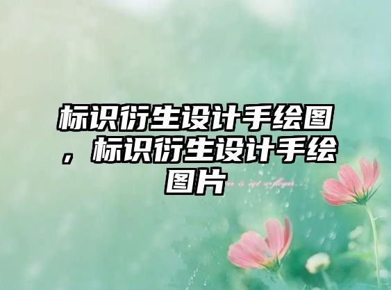 標(biāo)識(shí)衍生設(shè)計(jì)手繪圖，標(biāo)識(shí)衍生設(shè)計(jì)手繪圖片