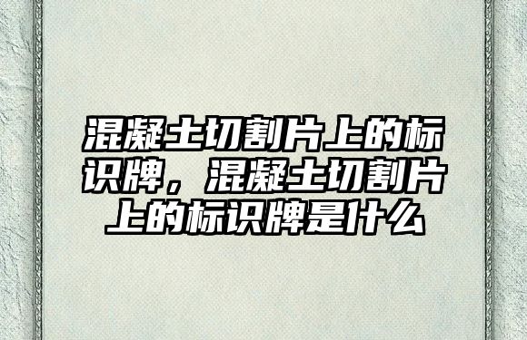 混凝土切割片上的標識牌，混凝土切割片上的標識牌是什么