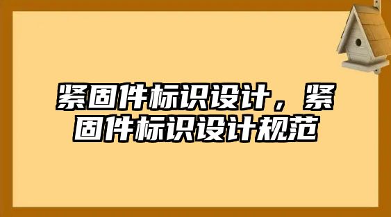 緊固件標識設計，緊固件標識設計規(guī)范