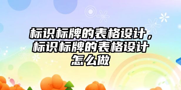 標識標牌的表格設(shè)計，標識標牌的表格設(shè)計怎么做