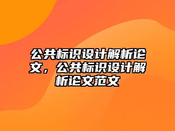 公共標(biāo)識(shí)設(shè)計(jì)解析論文，公共標(biāo)識(shí)設(shè)計(jì)解析論文范文