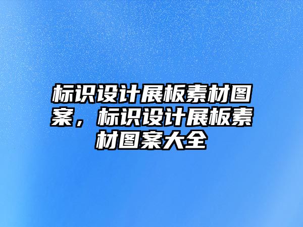 標識設計展板素材圖案，標識設計展板素材圖案大全