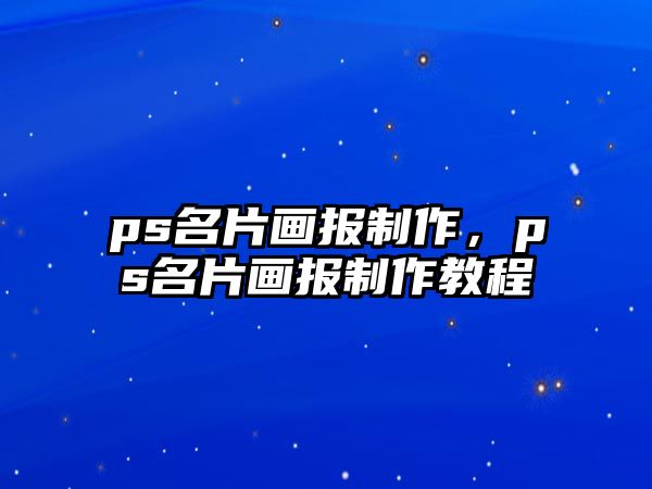 ps名片畫報(bào)制作，ps名片畫報(bào)制作教程