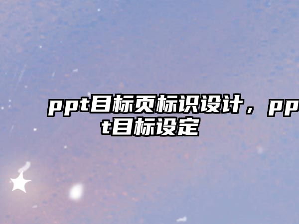 ppt目標頁標識設計，ppt目標設定