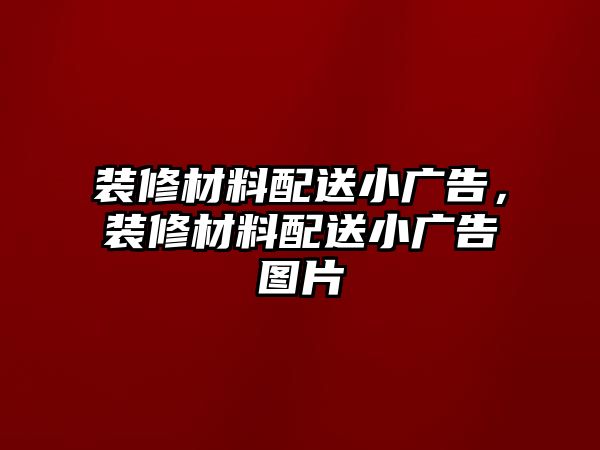 裝修材料配送小廣告，裝修材料配送小廣告圖片