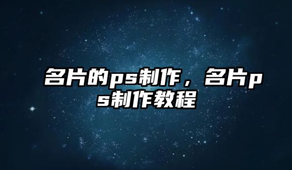 名片的ps制作，名片ps制作教程