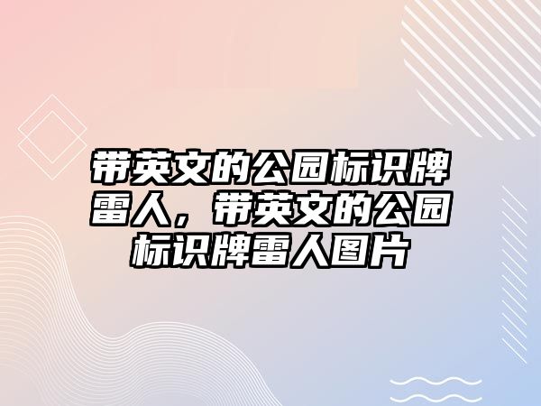 帶英文的公園標(biāo)識(shí)牌雷人，帶英文的公園標(biāo)識(shí)牌雷人圖片