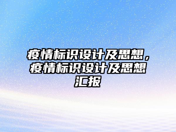 疫情標識設(shè)計及思想，疫情標識設(shè)計及思想?yún)R報