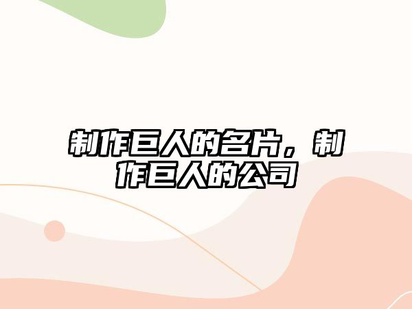 制作巨人的名片，制作巨人的公司