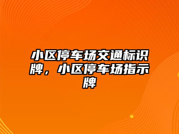 小區(qū)停車場交通標(biāo)識牌，小區(qū)停車場指示牌