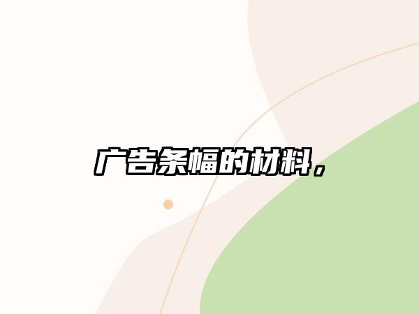 廣告條幅的材料，