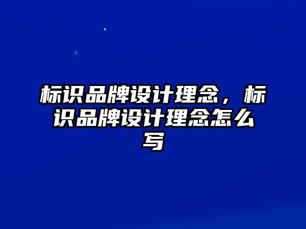 標(biāo)識品牌設(shè)計理念，標(biāo)識品牌設(shè)計理念怎么寫