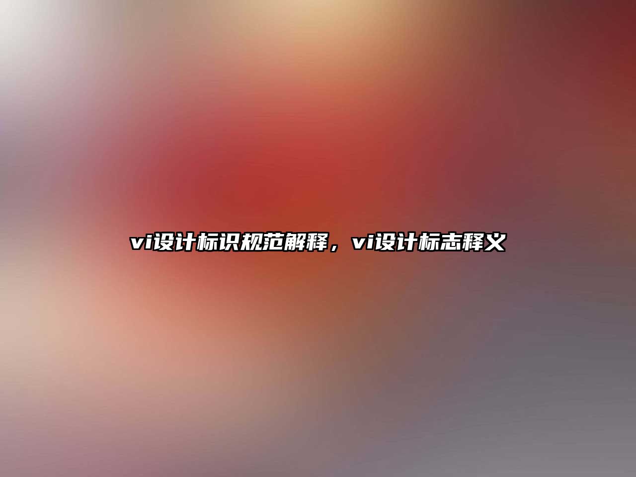 vi設(shè)計(jì)標(biāo)識(shí)規(guī)范解釋?zhuān)瑅i設(shè)計(jì)標(biāo)志釋義