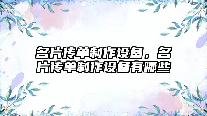 名片傳單制作設備，名片傳單制作設備有哪些