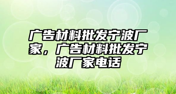 廣告材料批發(fā)寧波廠家，廣告材料批發(fā)寧波廠家電話