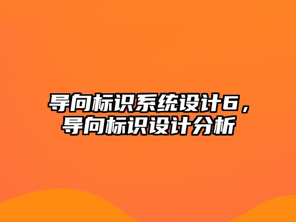 導向標識系統設計6，導向標識設計分析