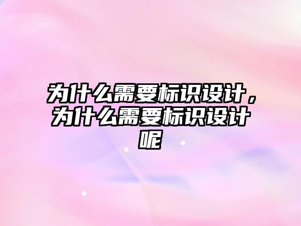 為什么需要標識設計，為什么需要標識設計呢