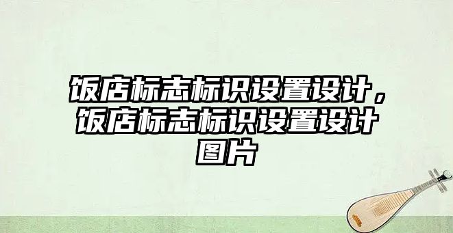 飯店標(biāo)志標(biāo)識設(shè)置設(shè)計，飯店標(biāo)志標(biāo)識設(shè)置設(shè)計圖片