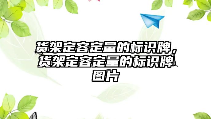 貨架定容定量的標識牌，貨架定容定量的標識牌圖片