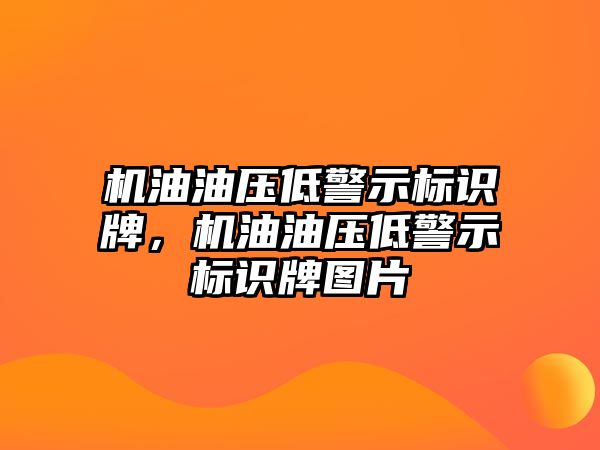 機油油壓低警示標識牌，機油油壓低警示標識牌圖片