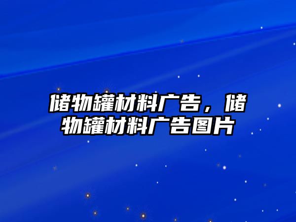 儲物罐材料廣告，儲物罐材料廣告圖片