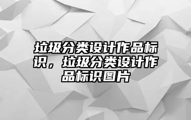 垃圾分類設(shè)計(jì)作品標(biāo)識(shí)，垃圾分類設(shè)計(jì)作品標(biāo)識(shí)圖片