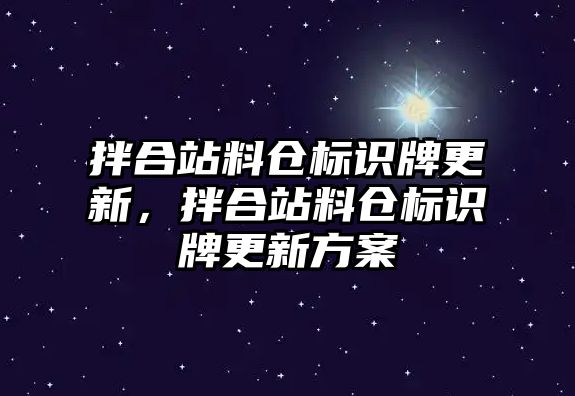 拌合站料倉標(biāo)識(shí)牌更新，拌合站料倉標(biāo)識(shí)牌更新方案