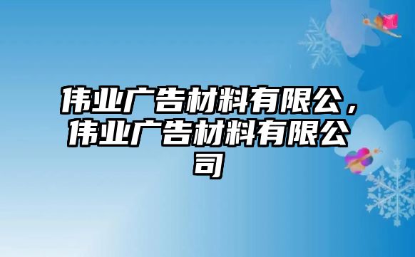 偉業(yè)廣告材料有限公，偉業(yè)廣告材料有限公司